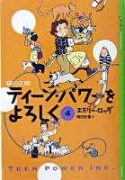 ティーン・パワーをよろしく 4 ＜YA!entertainment＞