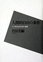 人間的自由の条件 : ヘーゲルとポストモダン思想