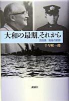 大和の最期、それから : 吉田満戦後の航跡