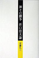 神々の闘争折口信夫論