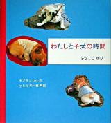 わたしと子犬の時間 : フランソワのアレルギー闘病記