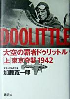 大空の覇者ドゥリットル 上 (東京奇襲1942)