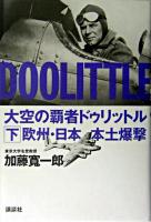 大空の覇者ドゥリットル 下 (欧州・日本本土爆撃)