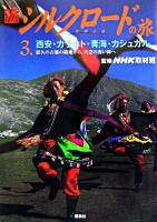 新シルクロード(絲綢之路)の旅 第3巻