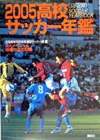 高校サッカー年鑑 2005