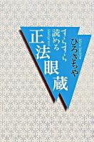 すらすら読める正法眼蔵 ＜正法眼蔵＞