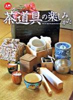 入門茶道具の楽しみかた