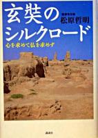 玄奘のシルクロード : 心を求めて仏を求めず