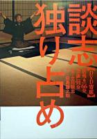 談志独り占め DVD寄席 ＜講談社DVD book＞