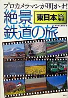 プロカメラマンが明かす!絶景鉄道の旅 東日本篇
