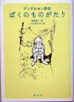 ぼくのものがたり : アンデルセン自伝