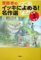 齋藤孝のイッキによめる!名作選 小学3年生