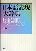 日本語表現大辞典 : 比喩と類語三万三八〇〇