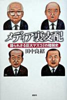メディア裏支配 : 語られざる巨大マスコミの暗闘史