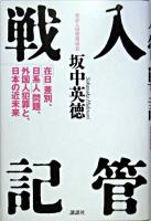 入管戦記 : 「在日」差別、「日系人」問題、外国人犯罪と、日本の近未来