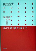 あの戦場を越えて : 日本現代文学論