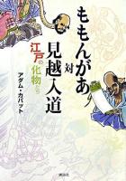 ももんがあ対見越入道 : 江戸の化物たち