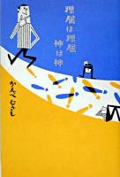 理屈は理屈神は神