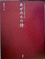 あぜみちの詩 : こころのふるさと