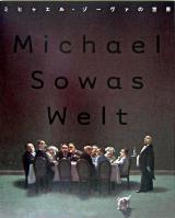 ミヒャエル・ゾーヴァの世界