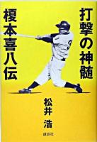 打撃の神髄-榎本喜八伝