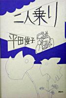 二人乗り