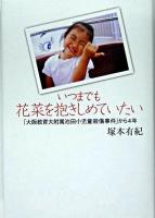 いつまでも花菜を抱きしめていたい : 「大阪教育大附属池田小児童殺傷事件」から4年