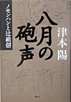 八月の砲声 : ノモンハンと辻政信