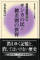 サンカの民と被差別の世界 : 日本人のこころ中国・関東 ＜五木寛之こころの新書 / 五木寛之 著 6＞