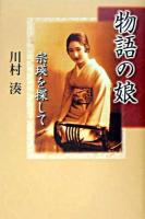 物語の娘 : 宗瑛を探して