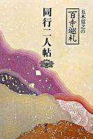 同行二人帖 : 五木寛之の百寺巡礼