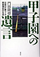 甲子園への遺言 : 伝説の打撃コーチ高畠導宏の生涯