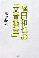 福田和也の「文章教室」