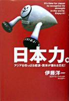 日本力。 : アジアを引っぱる経済・欧米が憧れる文化!
