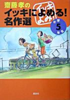 齋藤孝のイッキによめる!名作選 小学5年生