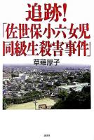 追跡!「佐世保小六女児同級生殺害事件」