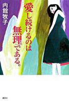 愛し続けるのは無理である。
