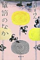 箪笥のなか