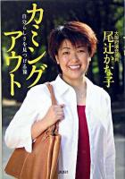 カミングアウト : 自分らしさを見つける旅