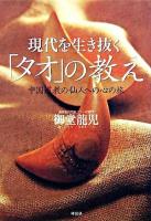 現代を生き抜く「タオ」の教え : 中国道教の仙人への心の旅