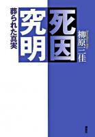 死因究明 : 葬られた真実