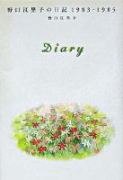 Diary : 野口江里子の日記1983-1985