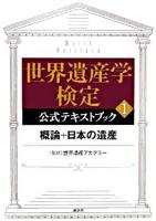 世界遺産学検定公式テキストブック 1(概論+日本の遺産) 第4刷