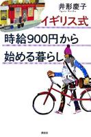 イギリス式時給900円から始める暮らし