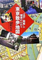 「江戸～昭和」の歴史がわかる東京散歩地図