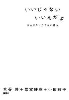 いいじゃないいいんだよ : 大人になりたくない君へ