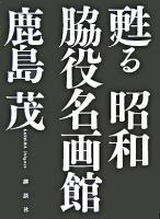 甦る昭和脇役名画館