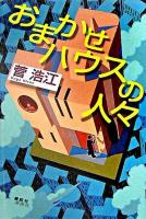 おまかせハウスの人々
