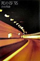 死の谷'95