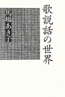 歌説話の世界